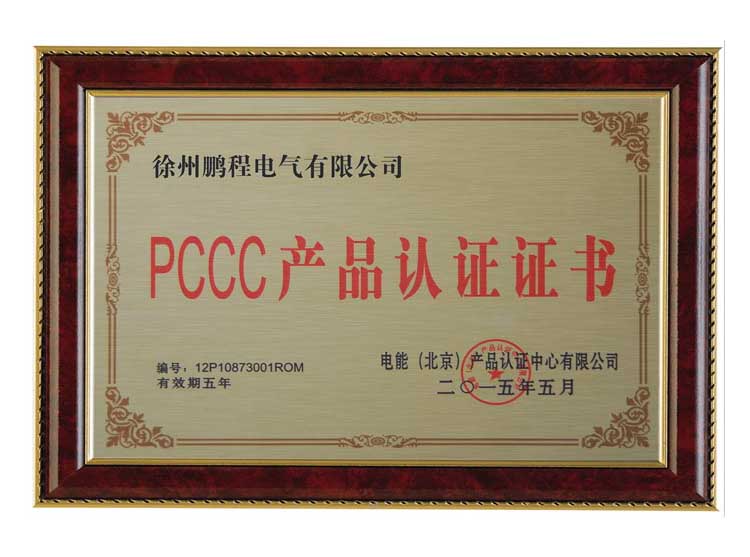 乌鲁木齐徐州鹏程电气有限公司PCCC产品认证证书